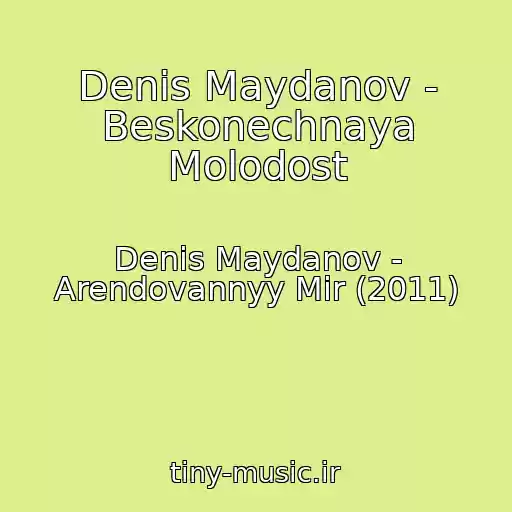 کاور آهنگ Denis Maydanov - Beskonechnaya Molodost از Denis Maydanov - Arendovannyy Mir (2011)