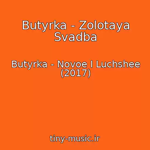 کاور آهنگ Butyrka - Zolotaya Svadba از Butyrka - Novoe I Luchshee (2017)