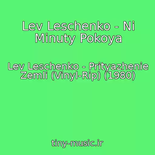 کاور آهنگ Lev Leschenko - Ni Minuty Pokoya از Lev Leschenko - Prityazhenie Zemli (Vinyl-Rip) (1980)