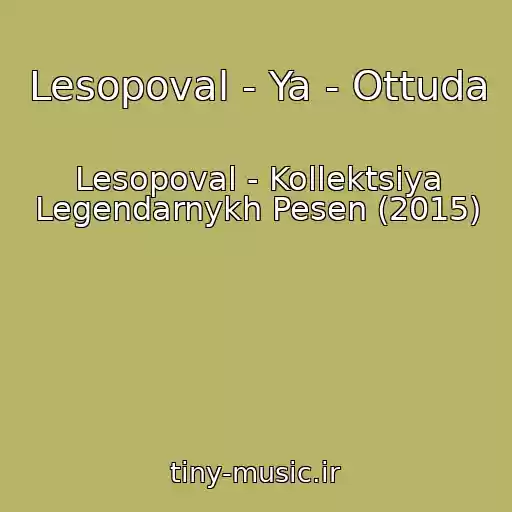کاور آهنگ Lesopoval - Ya - Ottuda از Lesopoval - Kollektsiya Legendarnykh Pesen (2015)
