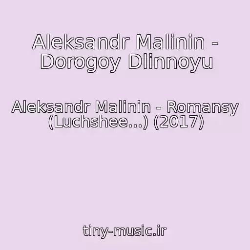 کاور آهنگ Aleksandr Malinin - Dorogoy Dlinnoyu از Aleksandr Malinin - Romansy (Luchshee...) (2017)