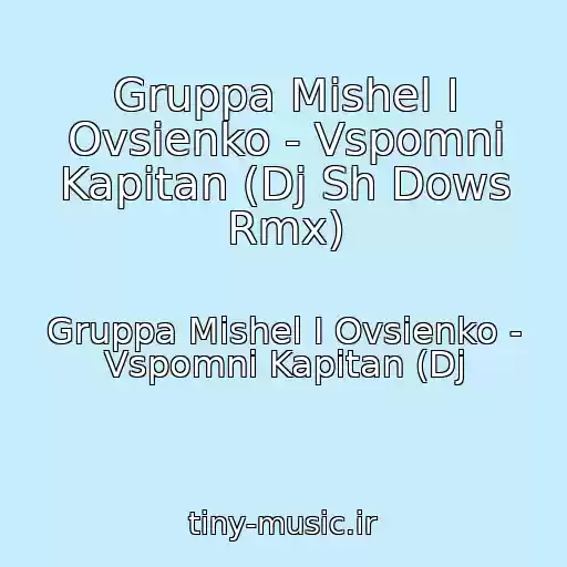 کاور آهنگ Gruppa Mishel I Ovsienko - Vspomni Kapitan (Dj Sh Dows Rmx) از Gruppa Mishel I Ovsienko - Vspomni Kapitan (Dj
