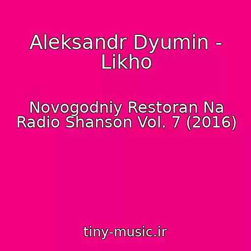 کاور آهنگ Aleksandr Dyumin - Likho از Novogodniy Restoran Na Radio Shanson Vol. 7 (2016)