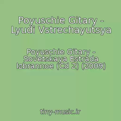 کاور آهنگ Poyuschie Gitary - Lyudi Vstrechayutsya از Poyuschie Gitary - Sovetskaya Estrada Izbrannoe (Cd 2) (2009)