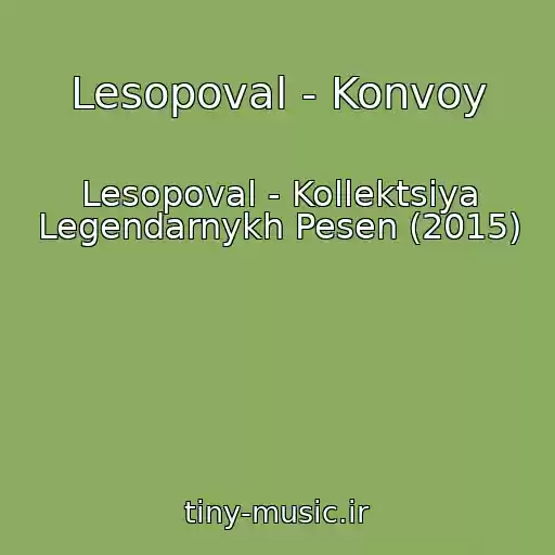 کاور آهنگ Lesopoval - Konvoy از Lesopoval - Kollektsiya Legendarnykh Pesen (2015)