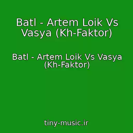 کاور آهنگ Batl - Artem Loik Vs Vasya (Kh-Faktor) از Batl - Artem Loik Vs Vasya (Kh-Faktor)