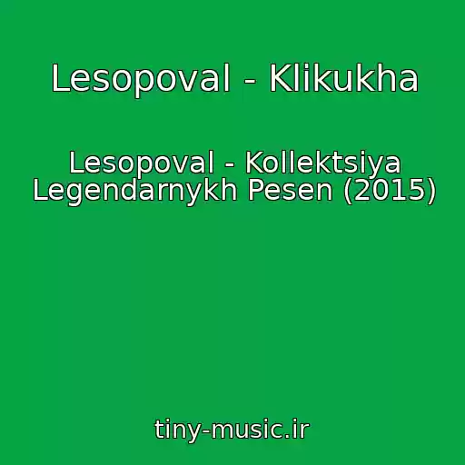کاور آهنگ Lesopoval - Klikukha از Lesopoval - Kollektsiya Legendarnykh Pesen (2015)