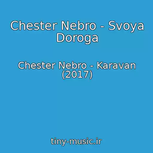 کاور آهنگ Chester Nebro - Svoya Doroga از Chester Nebro - Karavan (2017)