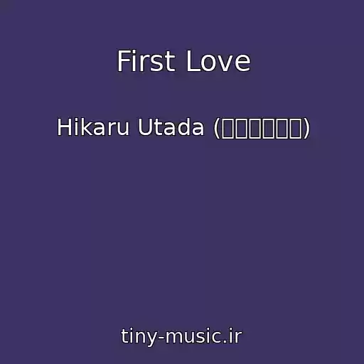 کاور آهنگ First Love از Hikaru Utada (宇多田ヒカル)