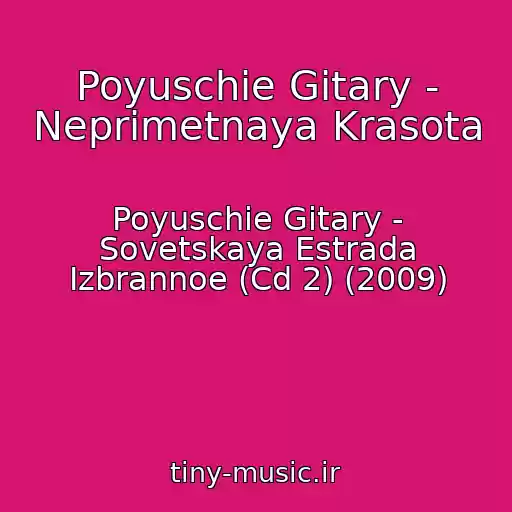 کاور آهنگ Poyuschie Gitary - Neprimetnaya Krasota از Poyuschie Gitary - Sovetskaya Estrada Izbrannoe (Cd 2) (2009)