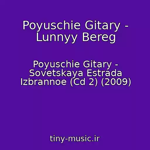 کاور آهنگ Poyuschie Gitary - Lunnyy Bereg از Poyuschie Gitary - Sovetskaya Estrada Izbrannoe (Cd 2) (2009)