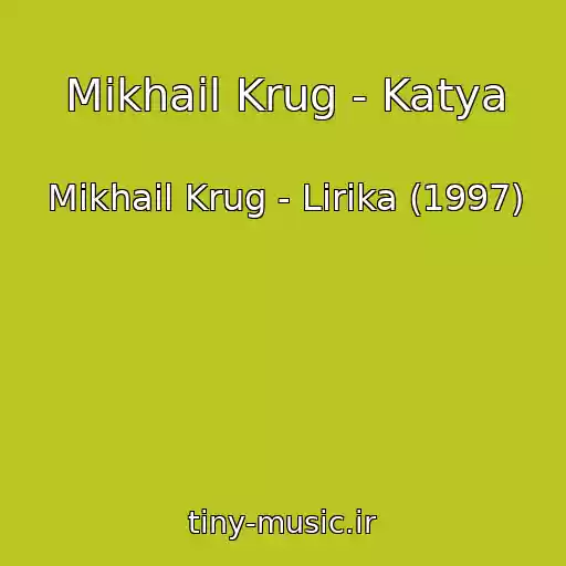 کاور آهنگ Mikhail Krug - Katya از Mikhail Krug - Lirika (1997)