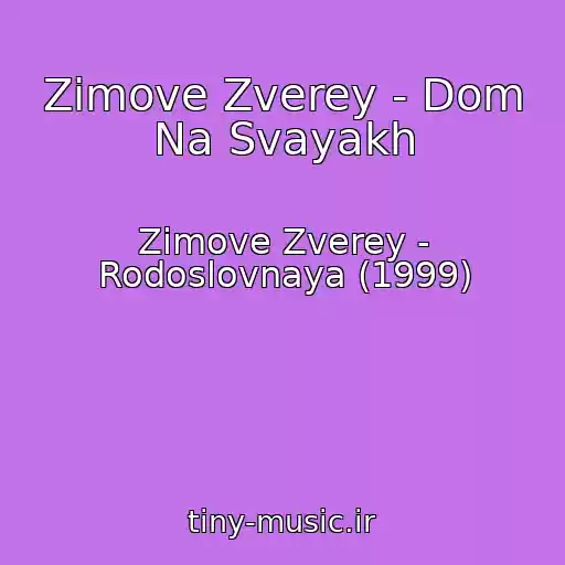 کاور آهنگ Zimove Zverey - Dom Na Svayakh از Zimove Zverey - Rodoslovnaya (1999)