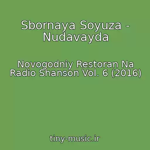 کاور آهنگ Sbornaya Soyuza - Nudavayda از Novogodniy Restoran Na Radio Shanson Vol. 6 (2016)