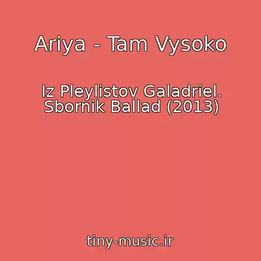 کاور آهنگ Ariya - Tam Vysoko از Iz Pleylistov Galadriel. Sbornik Ballad (2013)