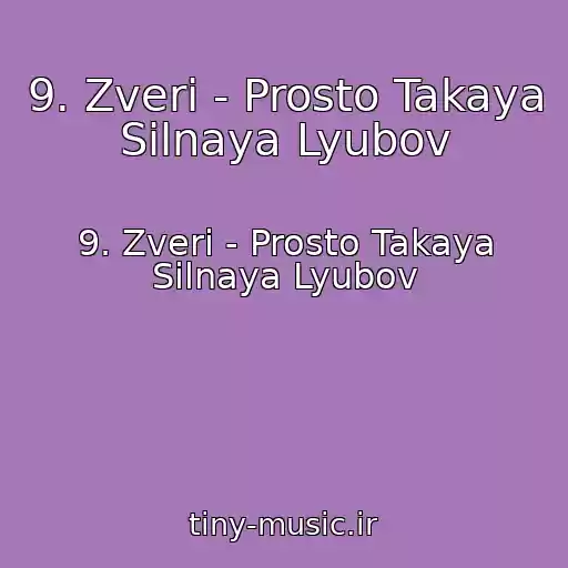 کاور آهنگ 9. Zveri - Prosto Takaya Silnaya Lyubov از 9. Zveri - Prosto Takaya Silnaya Lyubov