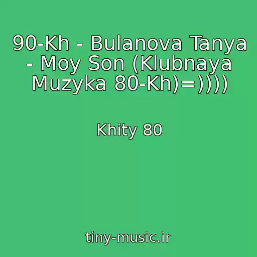 کاور آهنگ 90-Kh - Bulanova Tanya - Moy Son (Klubnaya Muzyka 80-Kh)=)))) از Khity 80