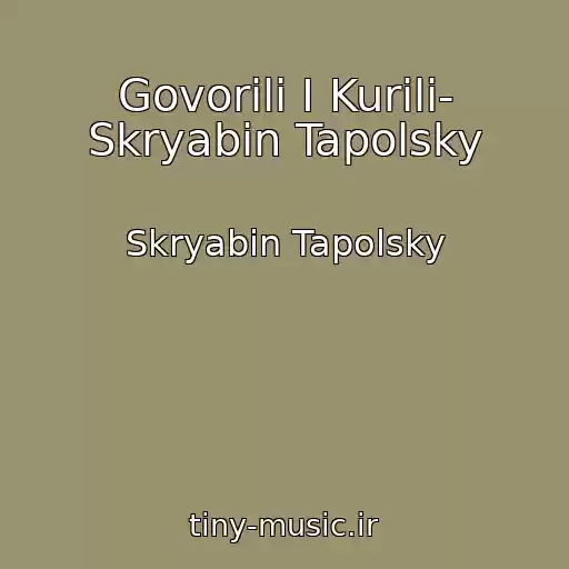 کاور آهنگ Govorili І Kurili- Skryabіn Tapolsky از Skryabіn Tapolsky
