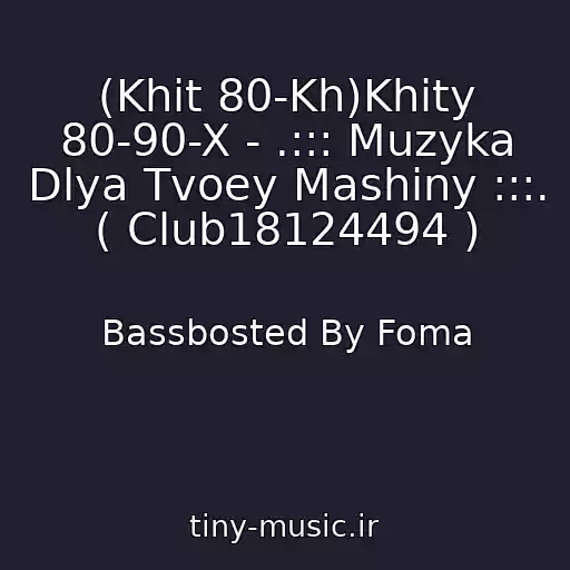 کاور آهنگ (Khit 80-Kh)Khity 80-90-X - .::: Muzyka Dlya Tvoey Mashiny :::. ( Club18124494 ) از Bassbosted By Foma