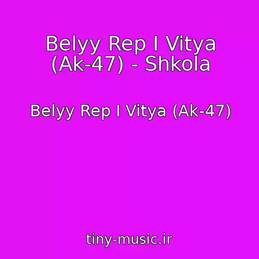 کاور آهنگ Belyy Rep I Vitya (Ak-47) - Shkola از Belyy Rep I Vitya (Ak-47)