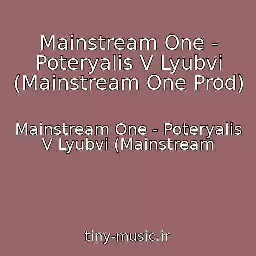 کاور آهنگ Mainstream One - Poteryalis V Lyubvi (Mainstream One Prod) از Mainstream One - Poteryalis V Lyubvi (Mainstream