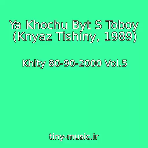 کاور آهنگ Ya Khochu Byt S Toboy (Knyaz Tishiny, 1989) از Khity 80-90-2000 Vol.5
