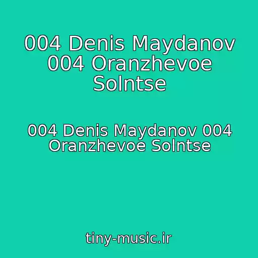 کاور آهنگ 004 Denis Maydanov 004 Oranzhevoe Solntse از 004 Denis Maydanov 004 Oranzhevoe Solntse