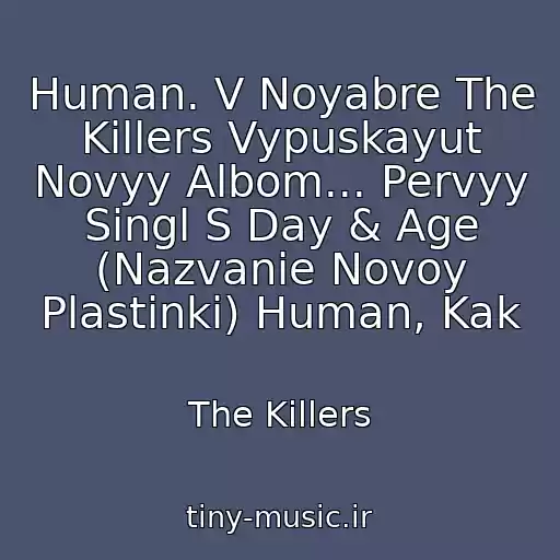 کاور آهنگ Human. V Noyabre The Killers Vypuskayut Novyy Albom... Pervyy Singl S Day & Age (Nazvanie Novoy Plastinki) Human, Kak از The Killers