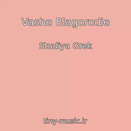کاور آهنگ Vashe Blagorodie از Studiya Grek