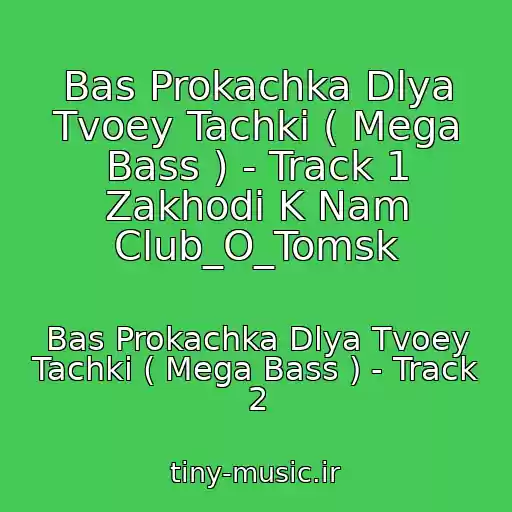 کاور آهنگ Bas Prokachka Dlya Tvoey Tachki ( Mega Bass ) - Track 1 Zakhodi K Nam Club_O_Tomsk از Bas Prokachka Dlya Tvoey Tachki ( Mega Bass ) - Track 2