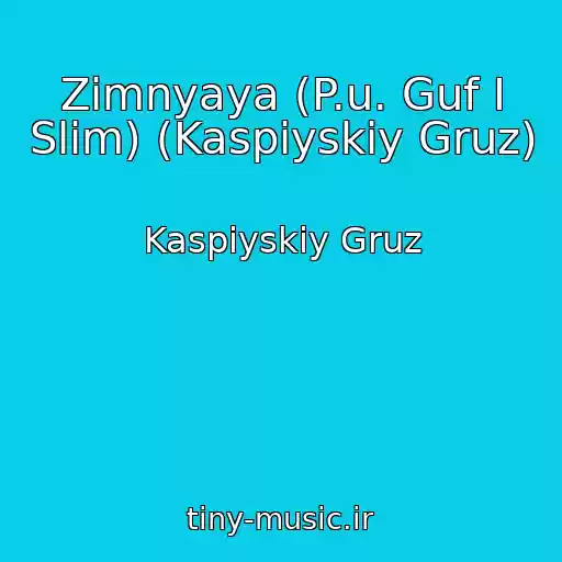 کاور آهنگ Zimnyaya (P.u. Guf I Slim) (Kaspiyskiy Gruz) از Kaspiyskiy Gruz