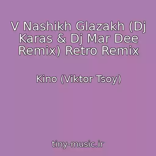کاور آهنگ V Nashikh Glazakh (Dj Karas & Dj Mar Dee Remix) Retro Remix از Kino (Viktor Tsoy)