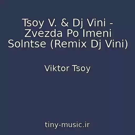 کاور آهنگ Tsoy V. & Dj Vini - Zvezda Po Imeni Solntse (Remix Dj Vini) از Viktor Tsoy