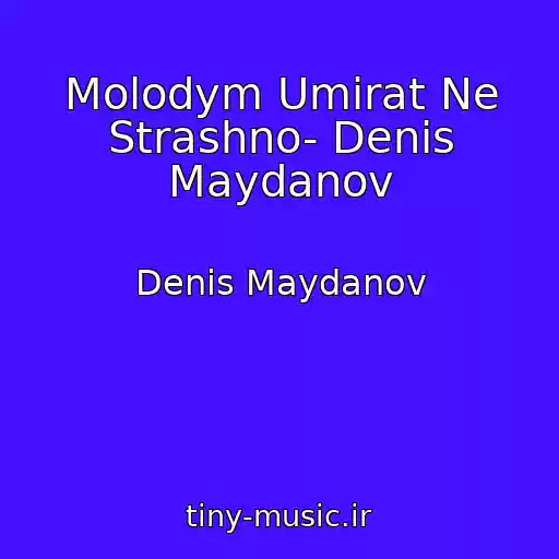 کاور آهنگ Molodym Umirat Ne Strashno- Denis Maydanov از Denis Maydanov