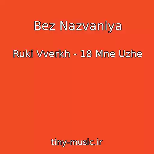 کاور آهنگ Bez Nazvaniya از Ruki Vverkh - 18 Mne Uzhe