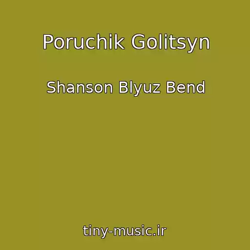 کاور آهنگ Poruchik Golitsyn از Shanson Blyuz Bend