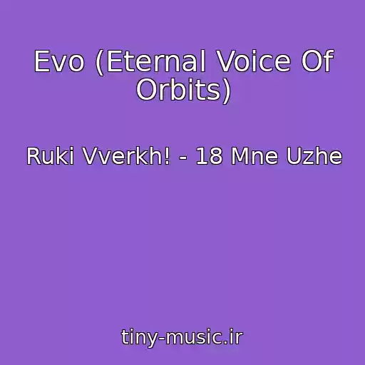 کاور آهنگ Evo (Eternal Voice Of Orbits) از Ruki Vverkh! - 18 Mne Uzhe