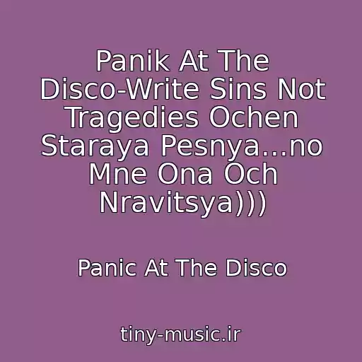 کاور آهنگ Panik At The Disco-Write Sins Not Tragedies Ochen Staraya Pesnya...no Mne Ona Och Nravitsya))) از Panic At The Disco