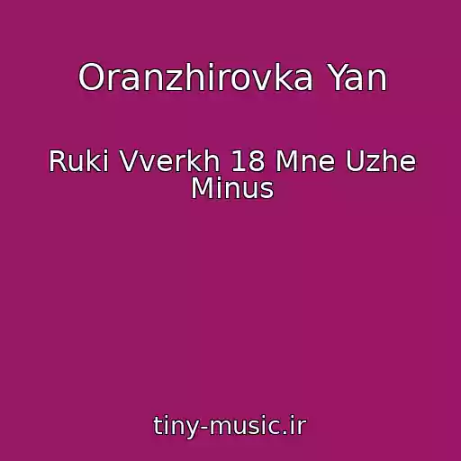 کاور آهنگ Oranzhirovka Yan از Ruki Vverkh 18 Mne Uzhe Minus