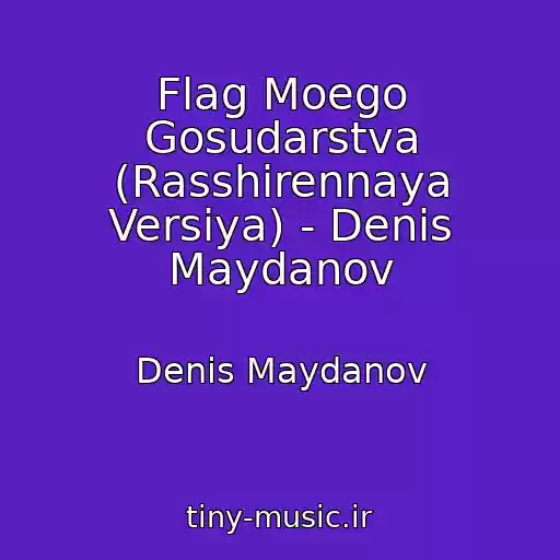 کاور آهنگ Flag Moego Gosudarstva (Rasshirennaya Versiya) - Denis Maydanov از Denis Maydanov