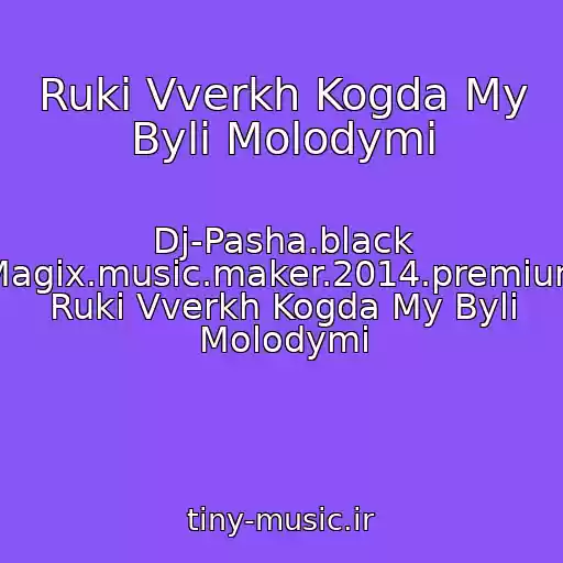 کاور آهنگ Ruki Vverkh Kogda My Byli Molodymi از Dj-Pasha.black Magix.music.maker.2014.premium Ruki Vverkh Kogda My Byli Molodymi