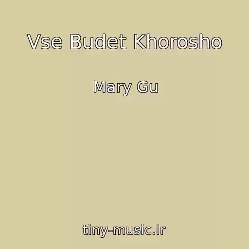 کاور آهنگ Vse Budet Khorosho از Mary Gu
