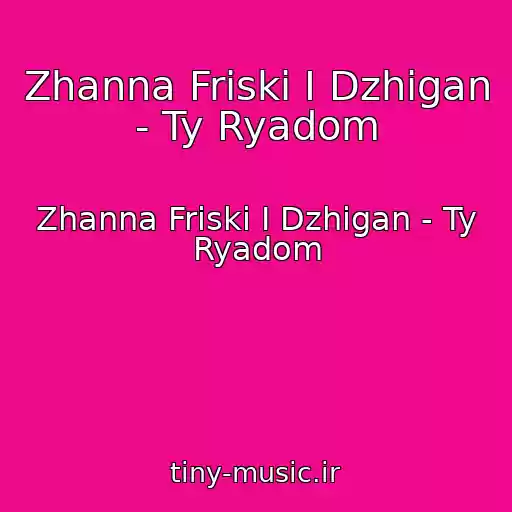 کاور آهنگ Zhanna Friski I Dzhigan - Ty Ryadom از Zhanna Friski I Dzhigan - Ty Ryadom