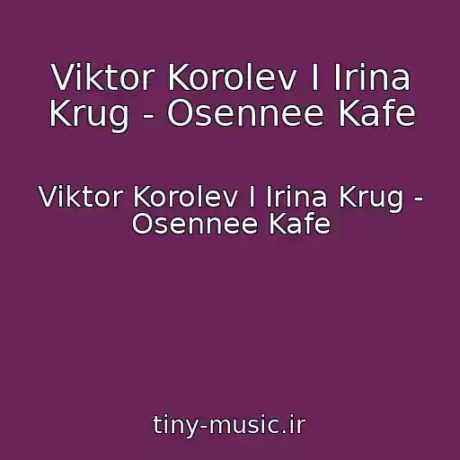 کاور آهنگ Viktor Korolev I Irina Krug - Osennee Kafe از Viktor Korolev I Irina Krug - Osennee Kafe