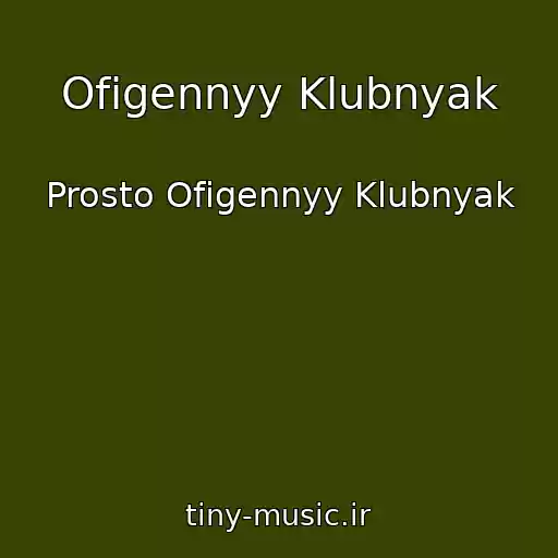کاور آهنگ Ofigennyy Klubnyak از Prosto Ofigennyy Klubnyak