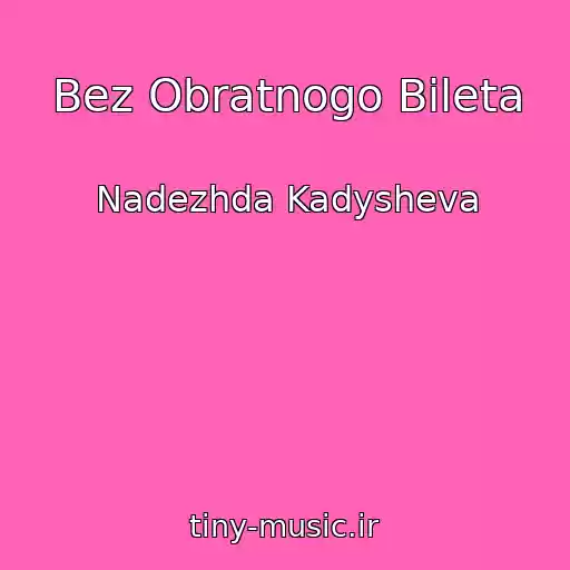 کاور آهنگ Bez Obratnogo Bileta از Nadezhda Kadysheva