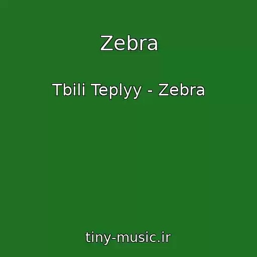 کاور آهنگ Zebra از Tbili Teplyy - Zebra
