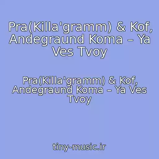 کاور آهنگ Pra(Killa'gramm) & Kof, Andegraund Koma – Ya Ves Tvoy از Pra(Killa'gramm) & Kof, Andegraund Koma – Ya Ves Tvoy