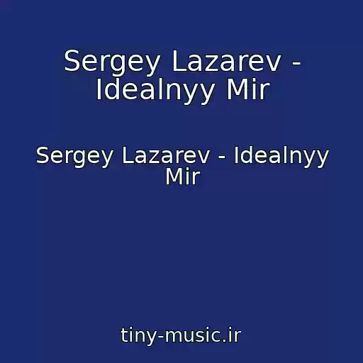 کاور آهنگ Sergey Lazarev - Idealnyy Mir از Sergey Lazarev - Idealnyy Mir