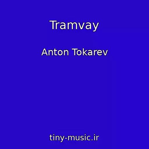 کاور آهنگ Tramvay از Anton Tokarev
